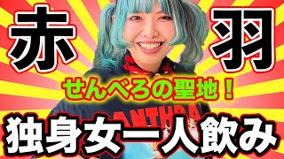 せんべろの聖地、赤羽で 独身女一人飲み！43歳メタル好きバンドウーマンCANTOYみりぽが立ち飲み屋いこいへ行く！MIRI-POW drinks in Akabane!