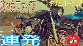 XJR1300 アサヒナレーシングマフラー音\u0026加速音　バックファイア連発？！加速良すぎて怖い！