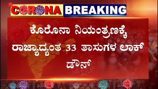 ಇಂದು ಸಂಜೆಯಿಂದಲೇ ಸಂಡೆ ಲಾಕ್‌ಡೌನ್ ಆರಂಭ- 33 ತಾಸುಗಳ ಬಂದ್‌ಗೆ ಕರುನಾಡು ಸಜ್ಜು..