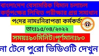 বেবিচকের নিরাপত্তা কর্মকর্তা পদের লিখিত পরীক্ষার প্রশ্ন সমাধান||CAAB written question solution