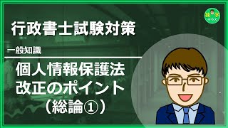 【行政書士試験】個人情報保護法　改正ポイント（総論①）