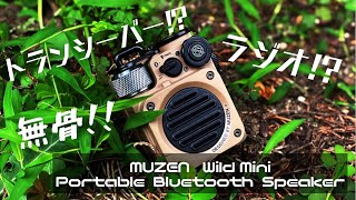 【MUZEN Wild Mimi】まるで軍用品!?ミリタリーテイストで無骨キャンプに最適なBluetoothスピーカー