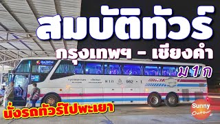 นั่งรถสมบัติ​ทัวร์​ไปพะเยา เส้นทาง กรุงเทพฯ​ -​ เชียง​คำ | Sombat Tour to Phayao​ | Sunny​ ontour​