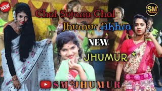 Chal Sojana Chal Akhra | চল সজনা চল ঝুমুর আখড়া | New Jhumur Song