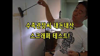 수족관장씨 내돈내산 스크래퍼 12종 테스트!