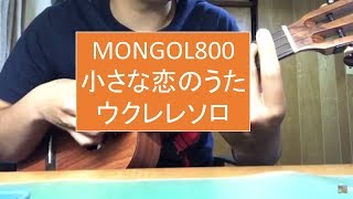 小さな恋のうた ウクレレソロ