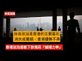 「老楊到處說」正在直播！《2024年法治指数》显示，香港在“对政府权力的制约”等几项中排名下跌，港府回应称，排名未能反映香港的制度优势。