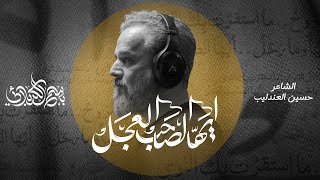 أيها الصَاحب العَجل | الحاج باسم الكربلائي