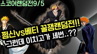 쩜신vs베티 신맵랜덤전9/5 『이치고가 3번? 실화냐ㅡㅡ..』[파오캐 쩜신]