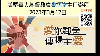 2023年3月12日 粵語堂 美堅華人基督教會主日祟拜 March 12, 2023 Cantonese MCCC Sunday Worship