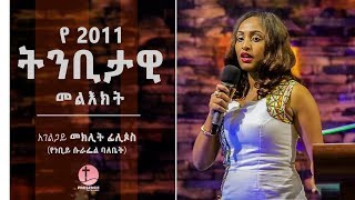 የ 2011 ትንቢታዊ መልእክት …አገልጋይ መክሊት ፊሊጶስ (የነቢይ ሱራፌል ባለቤት) Sep 11-2018 ||WITH PROPHET SURAPHEL DEMISSIE ||