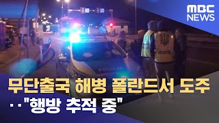 무단출국 해병 폴란드서 도주‥\