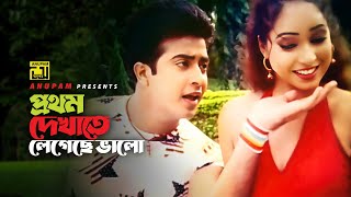 Prothom Dekhate | প্রথম দেখাতে | Shakib Khan \u0026 Boishakhi | Monir Khan \u0026 Simi | City Terror