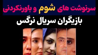 سرنوشت شوم و تلخ بازیگران سریال نرگس،از فوت ناگهانی۳نفر تا مهاجرت ۲نفر از بازیگران و..-حاشیه باز