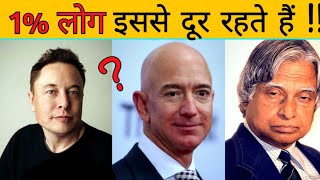 SUCCESSFUL लोगो की 4 आदते जो सिर्फ 1 % लोग जानते है | 4 RARE HABITS OF TOP MOST 1% SUCCESSFUL PEOPLE