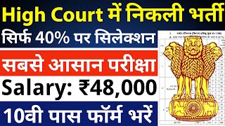 सबसे आसान परीक्षा वाली भर्ती, सिर्फ 40% पर सिलेक्शन | 10th pass govt job 2025 | Latest govt job 2025