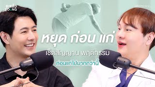 เช็คพฤติกรรมที่ทำให้เราดูแก่ | จะแล้ว YOUNG EP.6