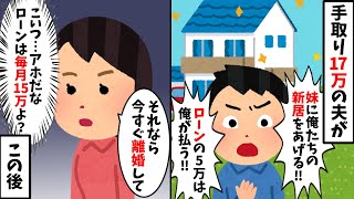 手取り17万円の夫「新婚の妹に俺達の新居をあげる！嫌なら離婚だ！」私「わかった離婚しましょ」→結果…ｗ【2ch修羅場スレ・ゆっくり解説】