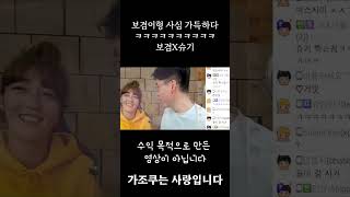 [보겸X슈기] 보겸이형 사심 가득한것좀봨ㅋㅋㅋㅋㅋㅋ