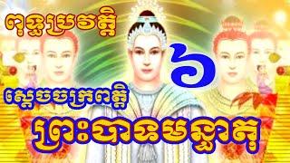 ស្ដេចចក្រពត្តិ ភាគទី 6 | ព្រះបាទមន្ធាតុ ពុទ្ធប្រវត្តិ