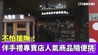 不怕搶嘸！　伴手禮專賣店人氣商品隨便挑｜華視新聞 20230407