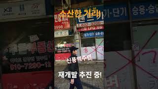 스산한 거리!  신풍역 주변 재개발 추진 표시ᆢ #재개발재건축 #신풍역