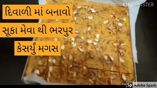 દિવાળી માં બનાવો સૂકા મેવા થી ભર પુર કેસર્યું મગસ