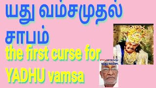 the curse of YADHU vamsa.யது வம்ச சாபம்