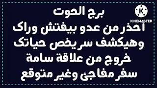 برج الحوت احذر من عدو بيفتش وراك وهيكشف سر يخص حياتك خروج من علاقة سامة سفر  وغير متوقع