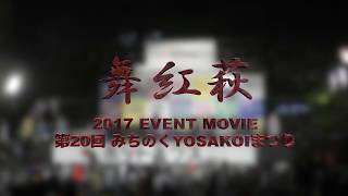 2017 ー20周年記念ー みちのくYOSAKOIまつり【舞紅萩】１日目 市民広場