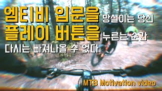 [므틉라이더레이] mtb입문자를 위한 재밌는 산악자전거 라이딩영상 모음 |mtb 입문하면 누구나 할 수있다! |mmtb riding motivation