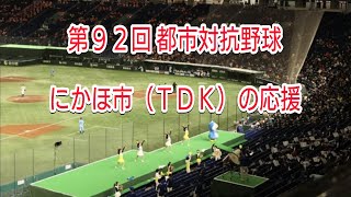 【第92回 都市対抗野球】にかほ市（TDK）の応援