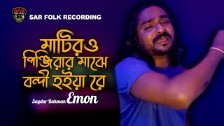Matiro Pinjirar Majhe Bondi Hoiya Re | মাটিরও পিঞ্জিরার মাঝে | Emon Baula | Bangla New Song 2022