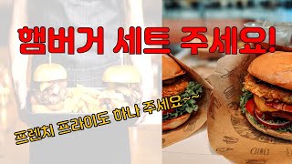 [상황 중국어] 패스트푸드점에서 중국어 한마디/햄버거 세트 주세요/중국어회화