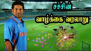 🌀சச்சின்🌀🌈டெண்டுல்கர்🌈 🎬🎬🎬வாழ்க்கை 🎬💚வரலாறு 💚🌀🌀🌀SACHIN🌈TENDULKAR🌈🏆LIFE🏆🎬HISTORY🎬 IN💜 TAMIL💜