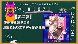 #1071 【アニメ】２０２４夏アニメお気に入りエンディング３選