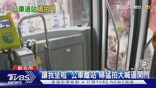 「讓我坐啦」 公車離站 婦猛拍大喊逼開門｜TVBS新聞 @TVBSNEWS02