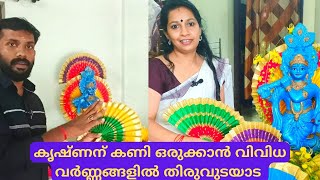 കണി ഒരുക്കാൻ മനോഹരമായ തിരുഉടയാട മേടിക്കാം