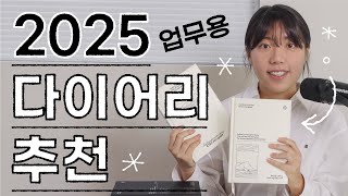 2025년 다이어리 추천 | 43권 써보고 정착한 다이어리, 저는 이렇게 사용해요!