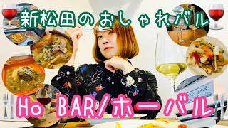 【新松田】おしゃれバル！HŌ BARさんでお友達と飲んで食べて笑う！😋🤩🤣🍷🍺