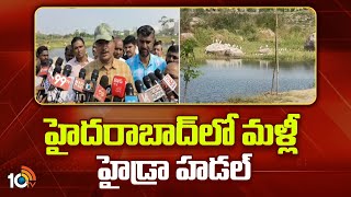 HYDRA | Hyderabad | హైదరాబాద్‎లో మళ్లీ హైడ్రా హడల్ | 10TV News