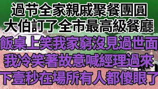 過节全家親戚聚餐團圓，大伯訂了全市最高級餐廳，飯桌上笑我家窮沒見過世面，我冷笑著故意喊經理過來，下壹秒在場所有人都傻眼了！#家庭#情感故事 #中老年生活 #中老年 #深夜故事 【孤燈伴長情】