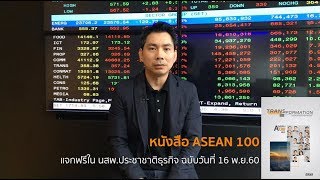 ASEAN 100 2017 - ความท้าทายของไทยในอาเซียน