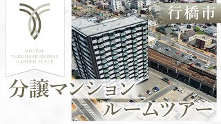 行橋市の分譲マンションのルームツアーが評判のリヴィエール行橋駅前ガーデンプレイス