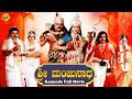 Sri Manjunatha-ಶ್ರೀ ಮಂಜುನಾಥ Kannada Full Movie || Chiranjeevi, Arjun, Soundarya || TVNXT Kannada
