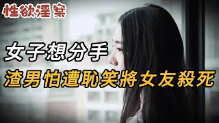 【性欲淫案】一女子想分手，渣男怕遭村民恥笑將女友殺死 | 大案紀實 | 奇聞異事 | 犯罪 | 男女 | 夫妻 | 情殺 | 出軌 | 迷奸