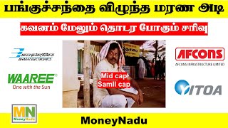 பங்குச்சந்தை விழுந்த மரண அடி ??? | கவனம் !!! மேலும் தொடர போகும் சரிவு...