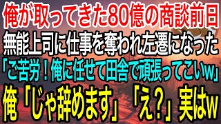 【感動】80億の商談前日に無能上司にハメられ左遷になった「ご苦労！あとは俺に任せて田舎でゆっくりしろw」俺「じゃ辞めます！」上司「え？」→実は…【泣ける話】【良い話】