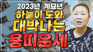 🌟2023년 운세🌟 계묘년 하늘이 도와 대박나는 용띠운세?! 용띠에게 생길 큰 변화들 / 64년생 76년생 88년생 00년생 / 23세 35세 47세 59세 용띠 운세