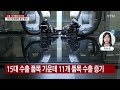 이번에도 반도체가 효자...수출 10개월 연속 날았다 ytn